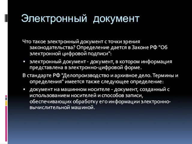 Электронный документ Что такое электронный документ с точки зрения законодательства? Определение дается