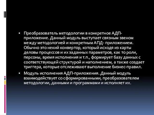 Преобразователь методологии в конкретное АДП-приложение. Данный модуль выступает связным звеном между методологией