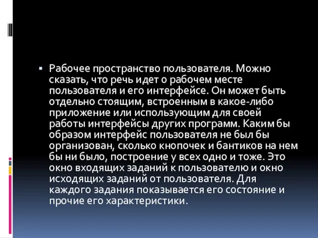 Рабочее пространство пользователя. Можно сказать, что речь идет о рабочем месте пользователя