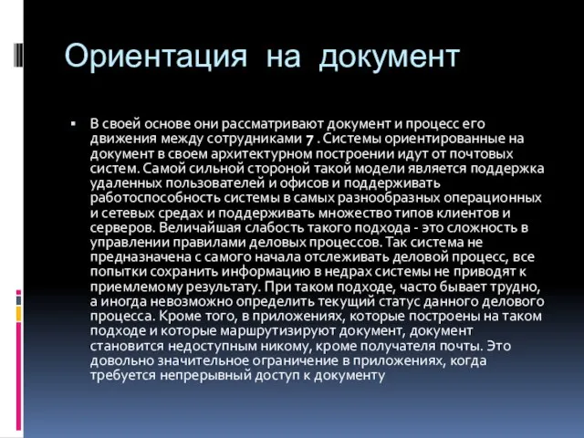 Ориентация на документ В своей основе они рассматривают документ и процесс его