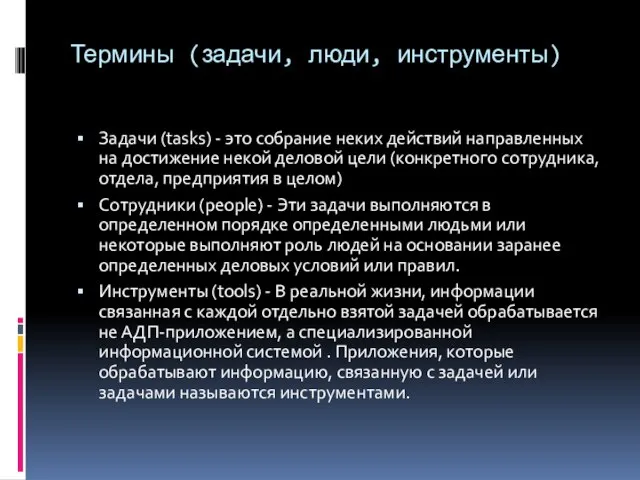 Термины (задачи, люди, инструменты) Задачи (tasks) - это собрание неких действий направленных