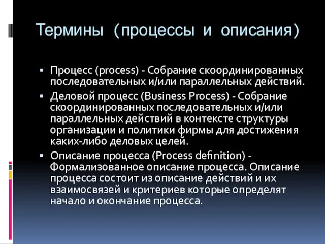 Термины (процессы и описания) Процесс (process) - Собрание скоординированных последовательных и/или параллельных