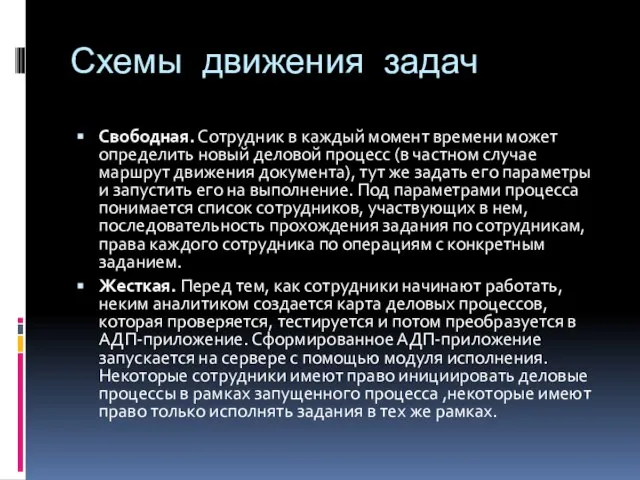 Схемы движения задач Свободная. Сотрудник в каждый момент времени может определить новый