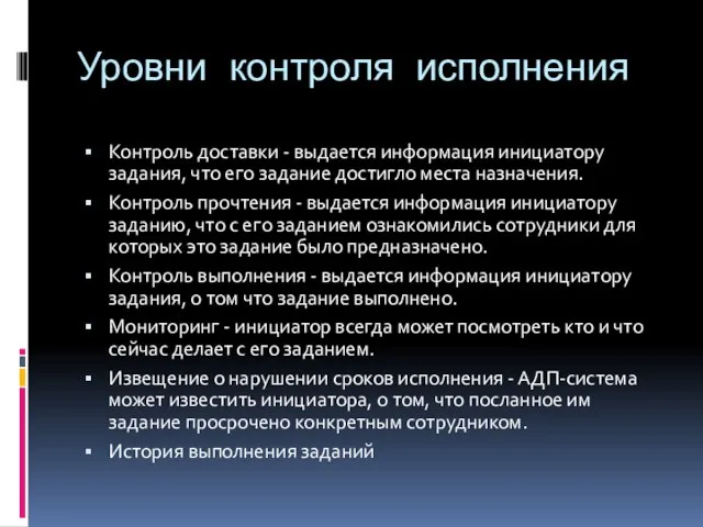 Уровни контроля исполнения Контроль доставки - выдается информация инициатору задания, что его