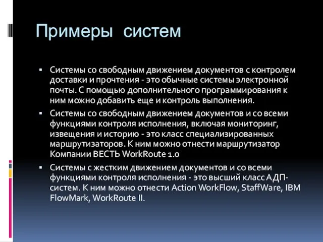 Примеры систем Системы со свободным движением документов с контролем доставки и прочтения