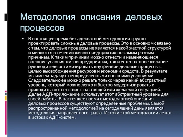 Методология описания деловых процессов В настоящее время без адекватной методологии трудно проектировать