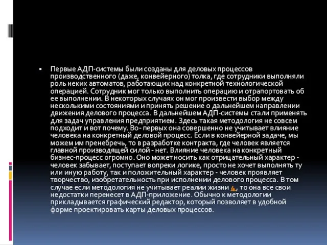 Первые АДП-системы были созданы для деловых процессов производственного (даже, конвейерного) толка, где