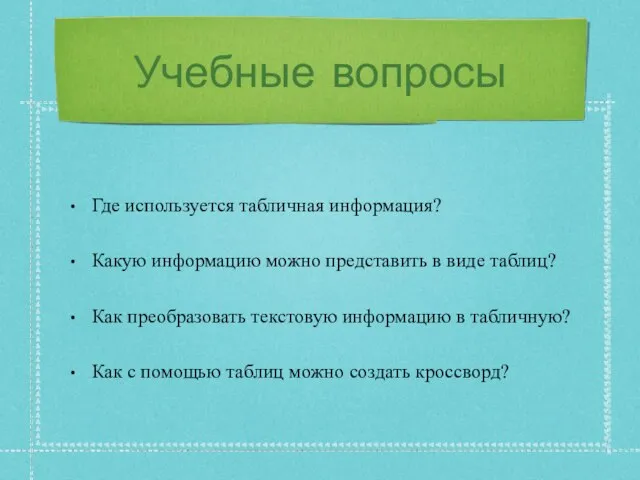 Учебные вопросы Где используется табличная информация? Какую информацию можно представить в виде