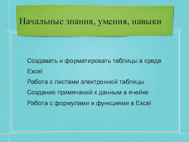 Начальные знания, умения, навыки Создавать и форматировать таблицы в среде Excel Работа