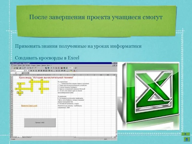 После завершения проекта учащиеся смогут Применять знания полученные на уроках информатики Создавать кросворды в Excel