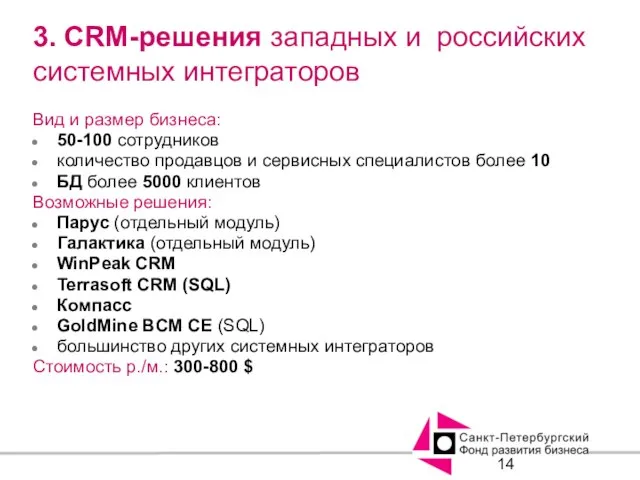 3. CRM-решения западных и российских системных интеграторов Вид и размер бизнеса: 50-100