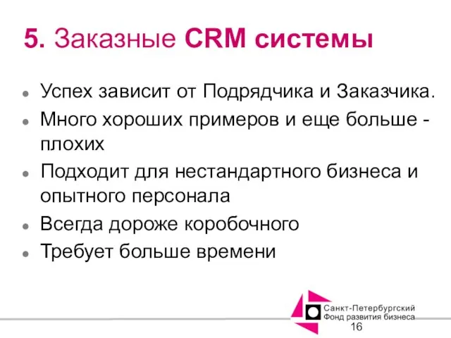 5. Заказные CRM системы Успех зависит от Подрядчика и Заказчика. Много хороших