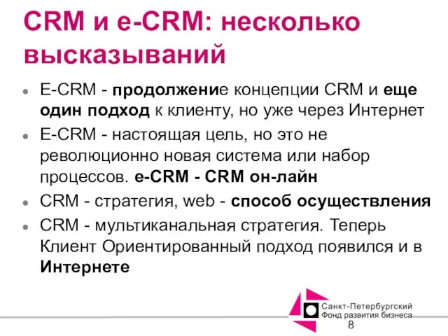 CRM и e-CRM: несколько высказываний E-CRM - продолжение концепции CRM и еще
