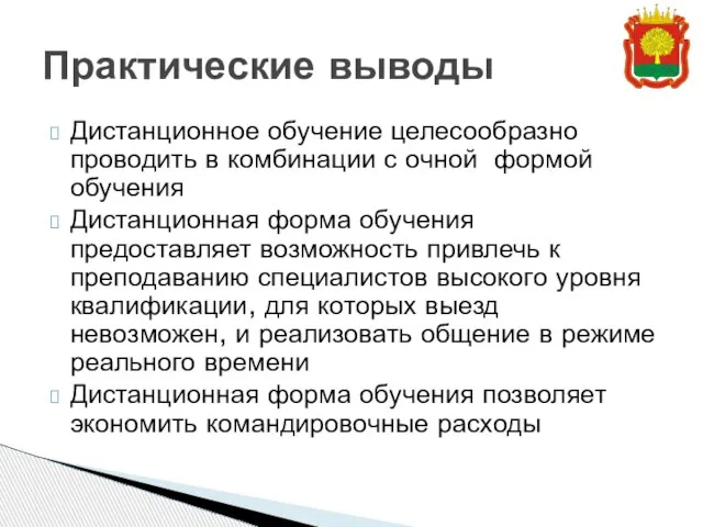 Дистанционное обучение целесообразно проводить в комбинации с очной формой обучения Дистанционная форма