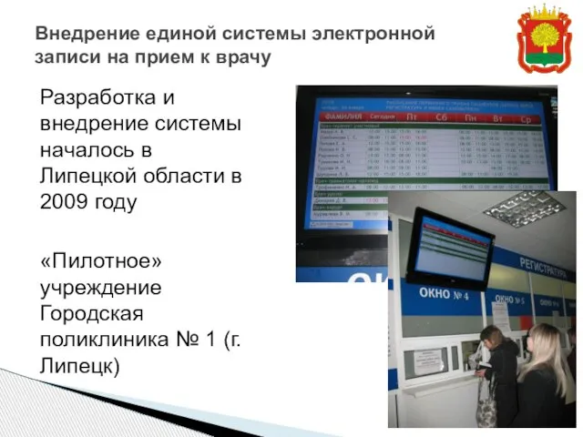 Внедрение единой системы электронной записи на прием к врачу Разработка и внедрение