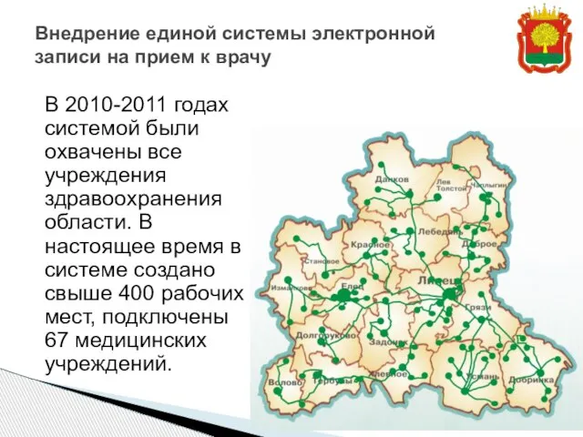 Внедрение единой системы электронной записи на прием к врачу В 2010-2011 годах