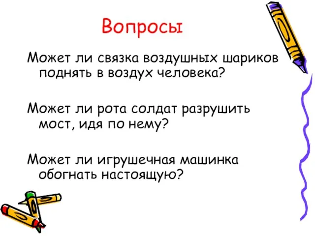 Может ли связка воздушных шариков поднять в воздух человека? Может ли рота