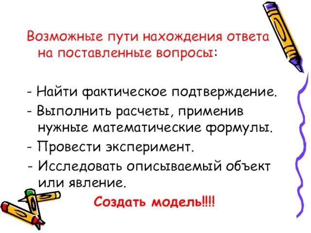 Возможные пути нахождения ответа на поставленные вопросы: - Найти фактическое подтверждение. -