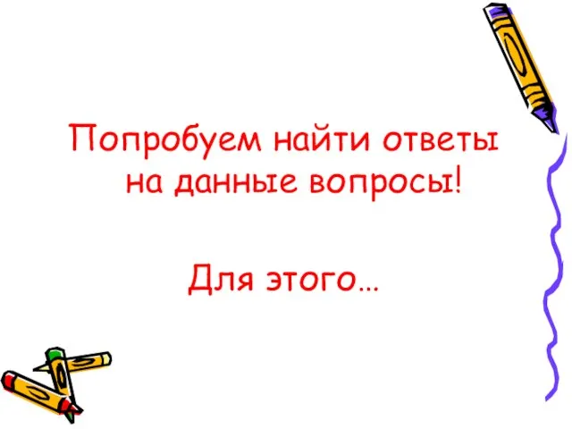 Попробуем найти ответы на данные вопросы! Для этого…