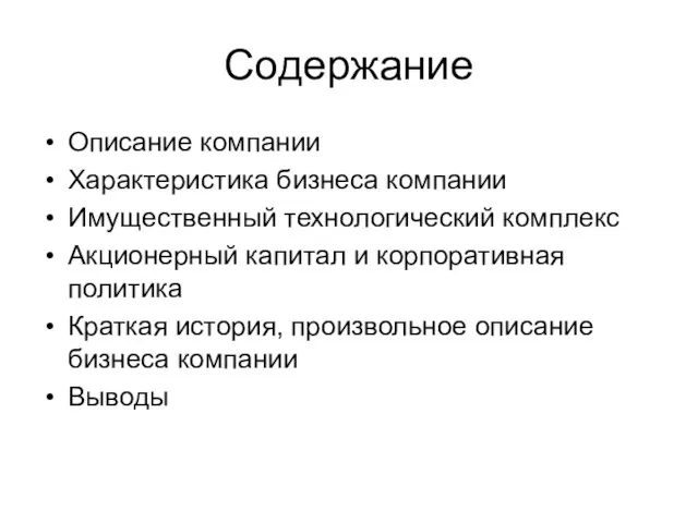 Содержание Описание компании Характеристика бизнеса компании Имущественный технологический комплекс Акционерный капитал и