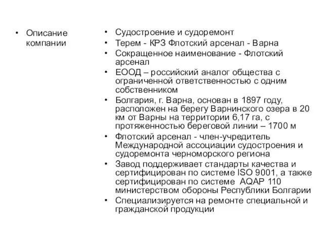 Описание компании Судостроение и судоремонт Терем - КРЗ Флотский арсенал - Варна