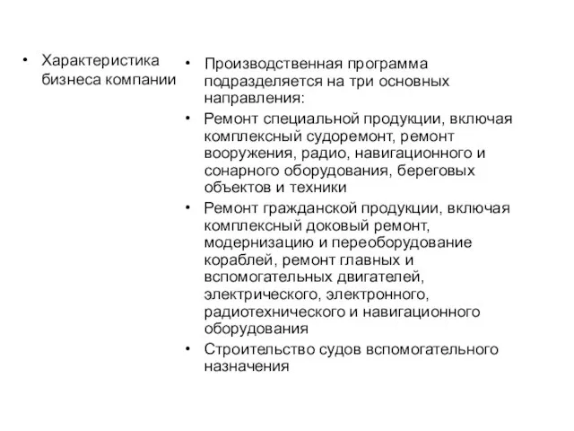 Характеристика бизнеса компании Производственная программа подразделяется на три основных направления: Ремонт специальной