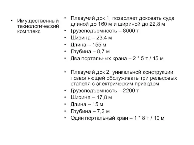 Имущественный технологический комплекс Плавучий док 1, позволяет доковать суда длиной до 160