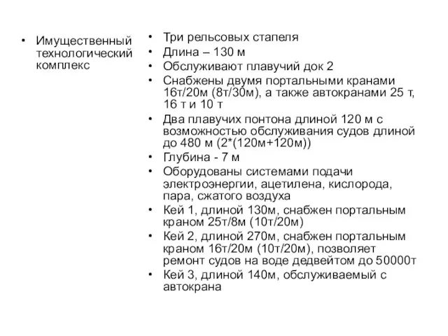 Имущественный технологический комплекс Три рельсовых стапеля Длина – 130 м Обслуживают плавучий