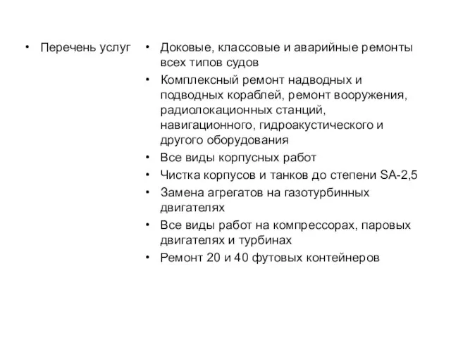 Перечень услуг Доковые, классовые и аварийные ремонты всех типов судов Комплексный ремонт