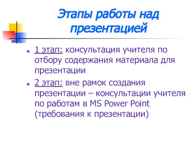 Этапы работы над презентацией 1 этап: консультация учителя по отбору содержания материала