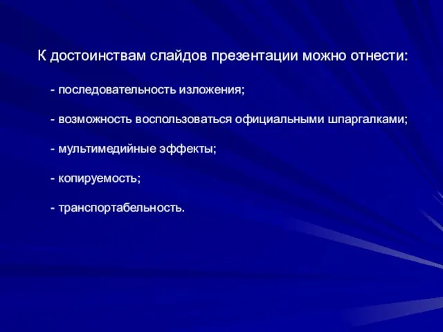 К достоинствам слайдов презентации можно отнести: - последовательность изложения; - возможность воспользоваться