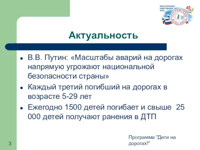 Программа "Дети на дорогах!" Актуальность В.В. Путин: «Масштабы аварий на дорогах напрямую