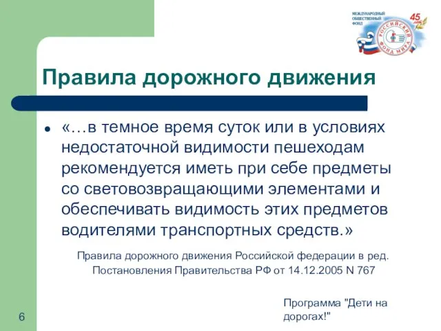 Программа "Дети на дорогах!" Правила дорожного движения «…в темное время суток или