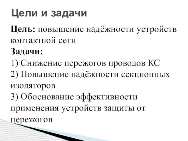 Цель: повышение надёжности устройств контактной сети Задачи: 1) Снижение пережогов проводов КС