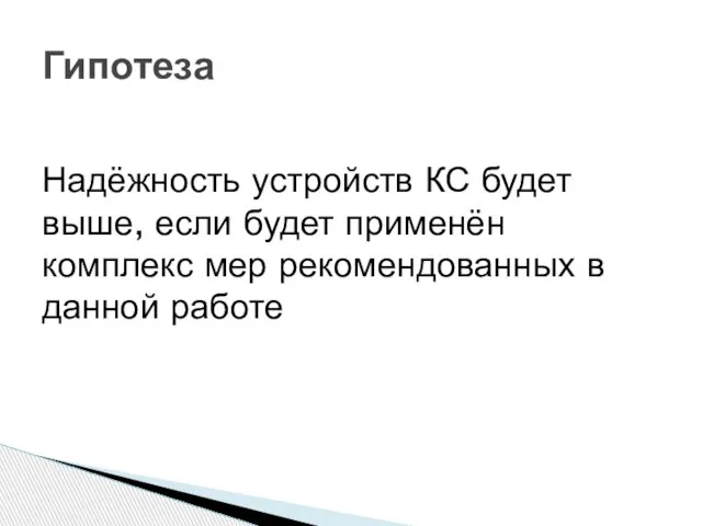 Надёжность устройств КС будет выше, если будет применён комплекс мер рекомендованных в данной работе Гипотеза