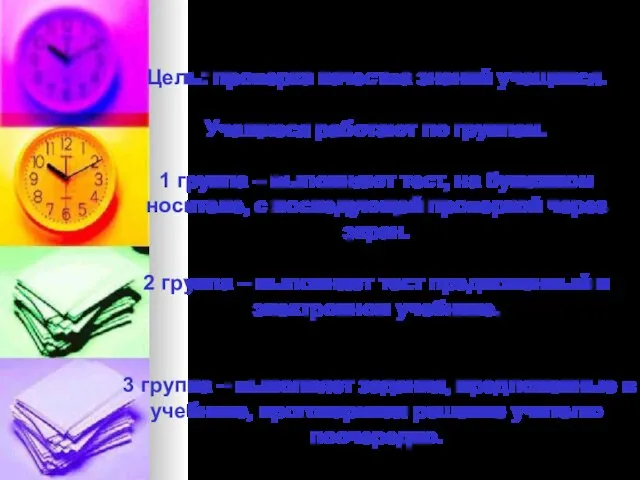 Цель: проверка качества знаний учащихся. Учащиеся работают по группам. 1 группа –