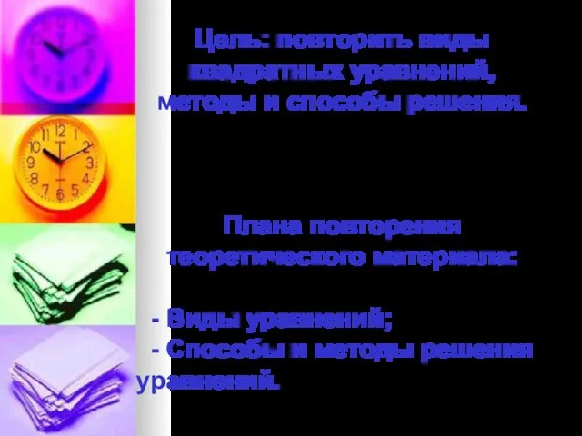 Цель: повторить виды квадратных уравнений, методы и способы решения. Плана повторения теоретического