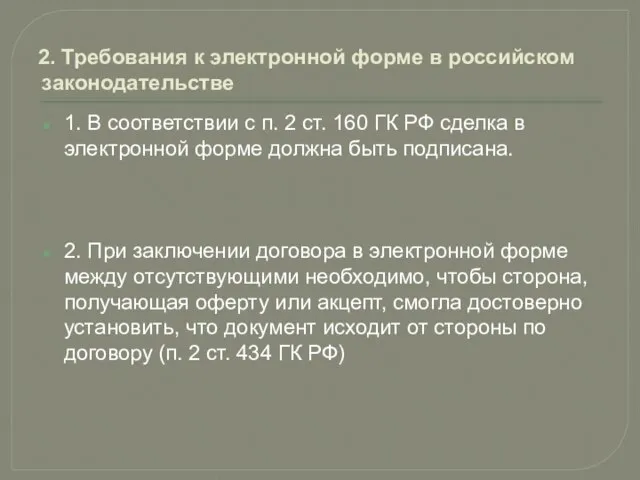 2. Требования к электронной форме в российском законодательстве 1. В соответствии с