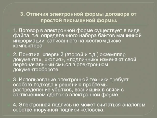 3. Отличия электронной формы договора от простой письменной формы. 1. Договор в