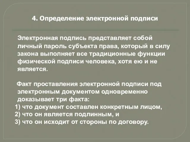 Электронная подпись представляет собой личный пароль субъекта права, который в силу закона