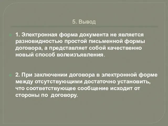 1. Электронная форма документа не является разновидностью простой письменной формы договора, а