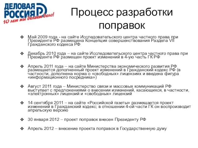 Процесс разработки поправок Май 2009 года - на сайте Исследовательского центра частного