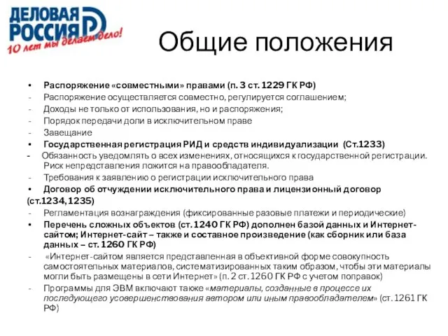 Общие положения Распоряжение «совместными» правами (п. 3 ст. 1229 ГК РФ) Распоряжение