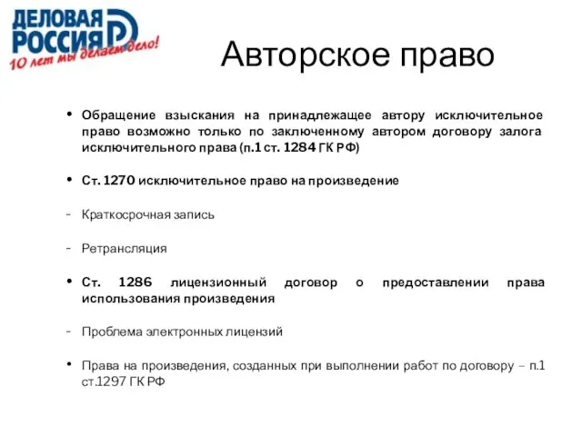 Обращение взыскания на принадлежащее автору исключительное право возможно только по заключенному автором