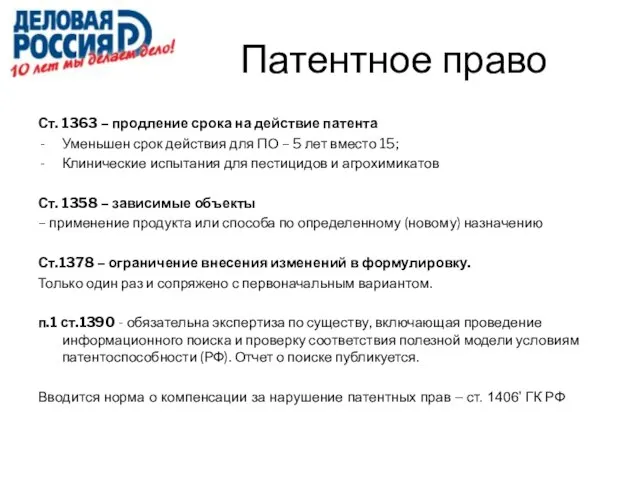 Ст. 1363 – продление срока на действие патента Уменьшен срок действия для