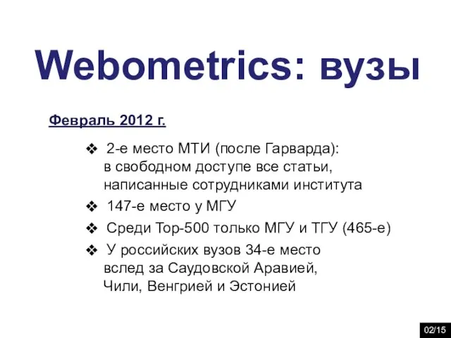 Webometrics: вузы 2-е место МТИ (после Гарварда): в свободном доступе все статьи,