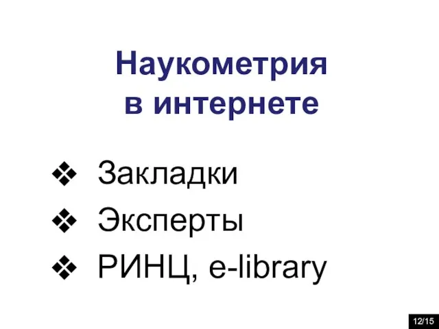 Наукометрия в интернете Закладки Эксперты РИНЦ, e-library 12/15