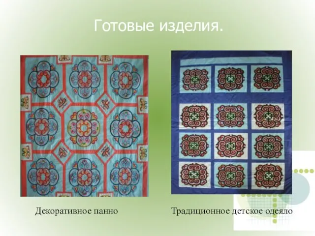 Готовые изделия. Декоративное панно Традиционное детское одеяло