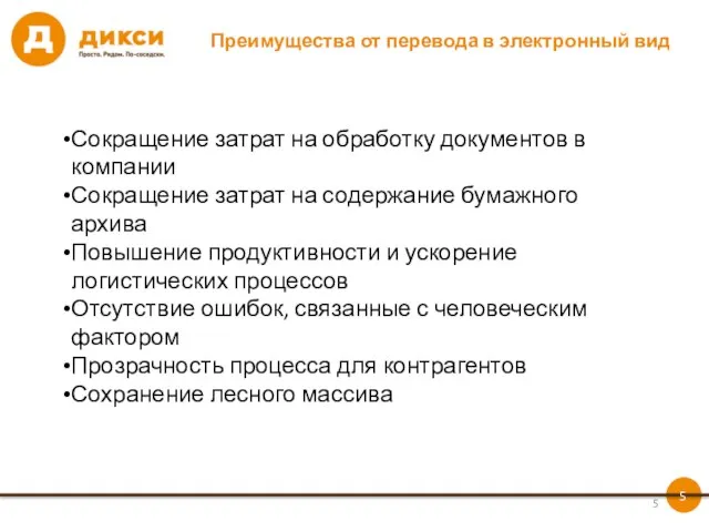 Преимущества от перевода в электронный вид Сокращение затрат на обработку документов в