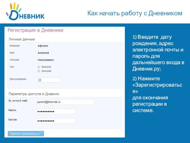 Как начать работу с Дневником 1) Введите дату рождения, адрес электронной почты